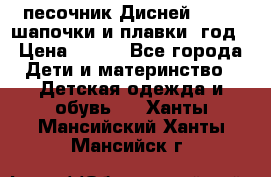 песочник Дисней 68-74  шапочки и плавки 1год › Цена ­ 450 - Все города Дети и материнство » Детская одежда и обувь   . Ханты-Мансийский,Ханты-Мансийск г.